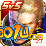 王者荣耀5v5攻略