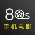 80s电影最新版