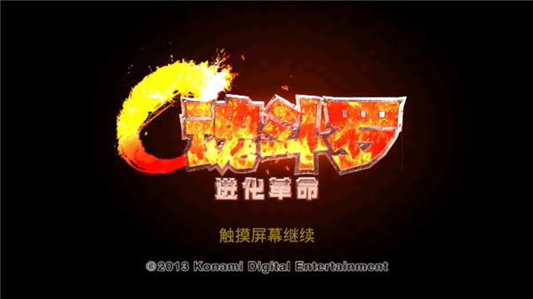 魂斗罗进化革命无限钻石版