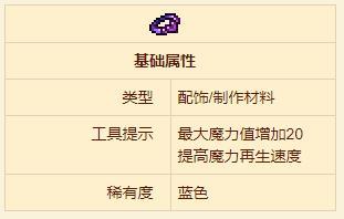 《泰拉瑞亚》魔力再生手环获得方法一览