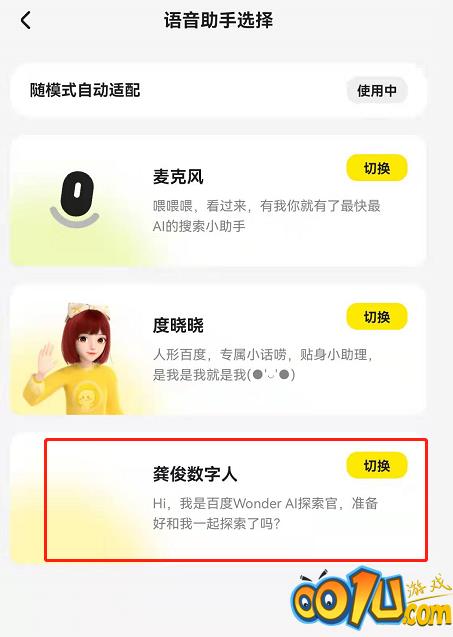 百度青春版Wonder龚俊数字人语音在哪设置？Wonder搜索app切换龚俊语音助手步骤介绍截图