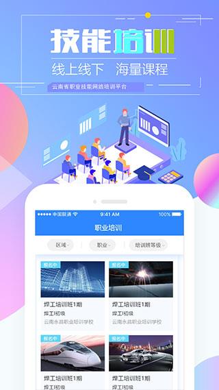 云南技能培训通app最新版