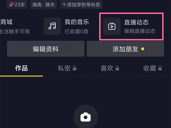 抖音主页直播动态怎么隐藏？抖音主页直播动态隐藏教程