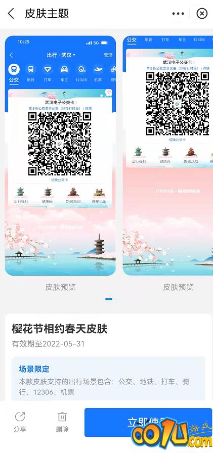 支付宝武汉樱花出行皮肤如何领？支付宝武汉樱花出行皮肤领取方法截图