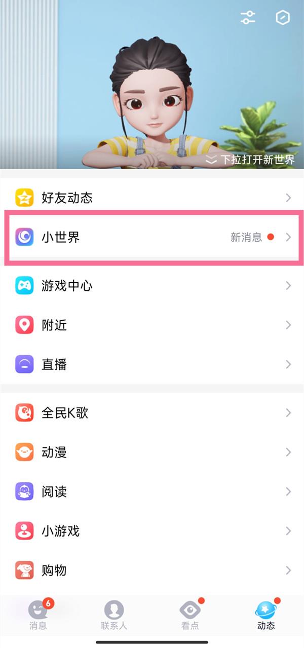 QQ小世界历史浏览怎么查看？QQ小世界最近观看查看方法