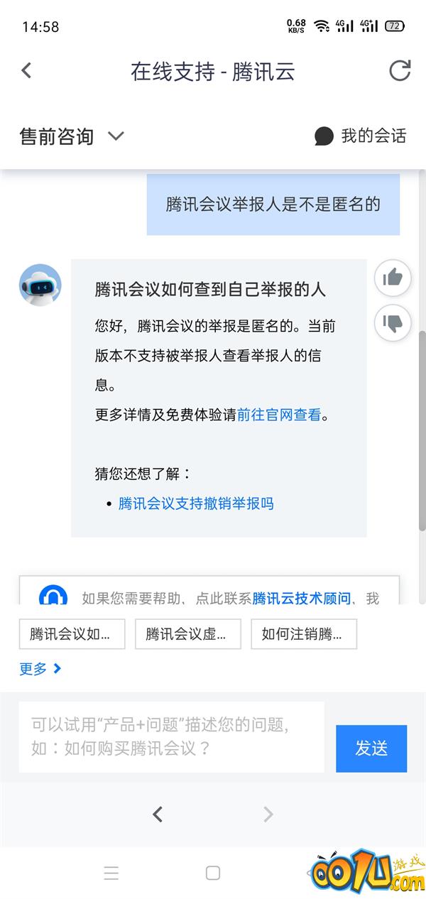 腾讯会议举报人是匿名吗？腾讯会议举报人是不是匿名的介绍