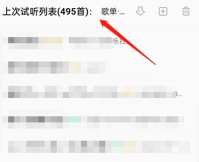 QQ音乐怎么查看上次试听列表？QQ音乐查看上次试听列表方法截图