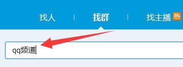 qq频道没有资格加入怎么办?qq频道没有资格加入解决办法截图