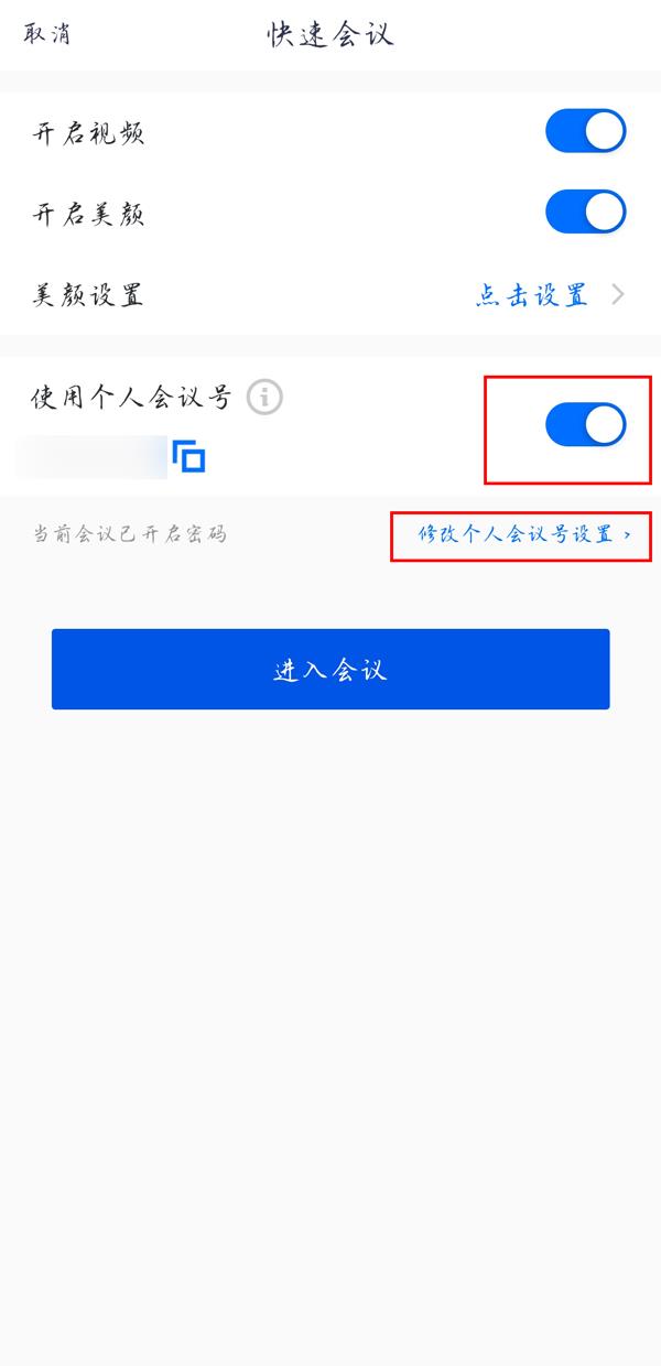 腾讯会议快速会议密码如何设置？腾讯会议设置快速会议密码详细步骤截图