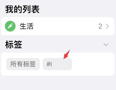 iPhone提醒事项怎么删除标签?iPhone提醒事项删除标签步骤截图