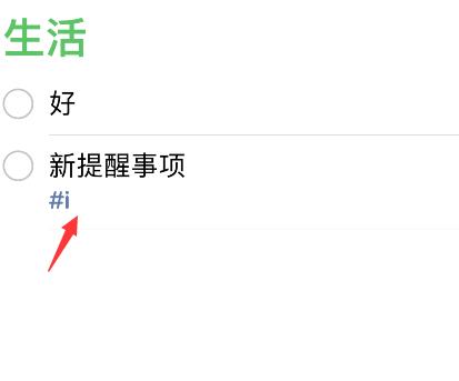 iPhone提醒事项怎么添加标签？iPhone提醒事项添加标签方法介绍截图