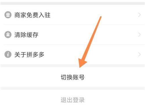 拼多多怎么切换账号登录？拼多多更换账号步骤介绍截图