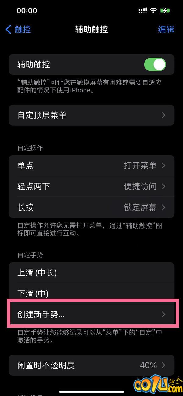 苹果手机手势功能在哪里？苹果手机创建新手势步骤介绍截图