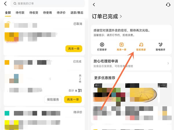美团外卖退款被拒如何再次申请？美团外卖退款被拒再次申请方法截图