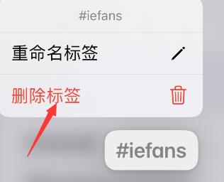 iphone备忘录怎么删除标签？苹果手机备忘录清除标签教程截图