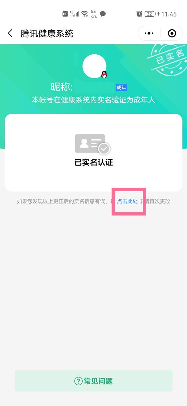 qq实名认证多长时间可以修改一次？qq实名认证修改时间介绍截图