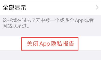 iPhone怎么关闭app隐私报告？iPhone关闭app隐私报告步骤介绍截图