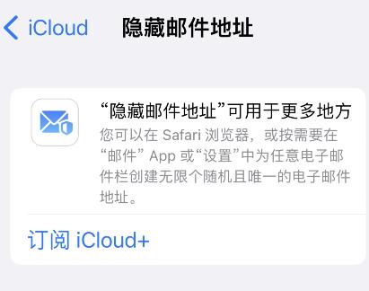 icloud+怎么隐藏邮件地址?icloud+隐藏邮件地址步骤介绍截图