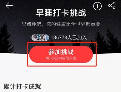 网易云音乐如何参加早睡打卡挑战？网易云音乐参加早睡打卡挑战方法截图