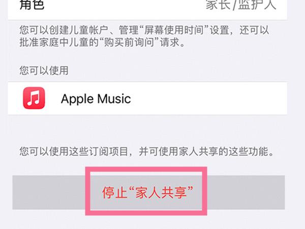 苹果手机在哪里关闭家人共享？苹果手机关闭家人共享操作步骤截图