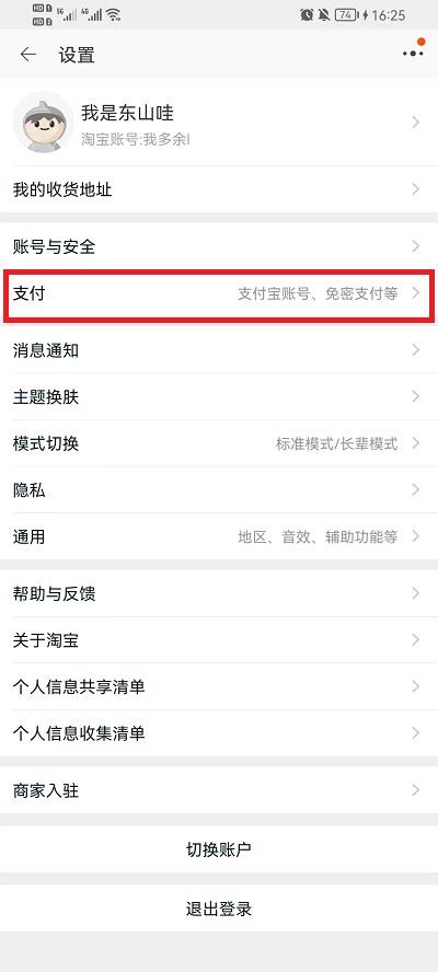 淘宝免密支付在哪关闭？淘宝免密支付关闭方法截图