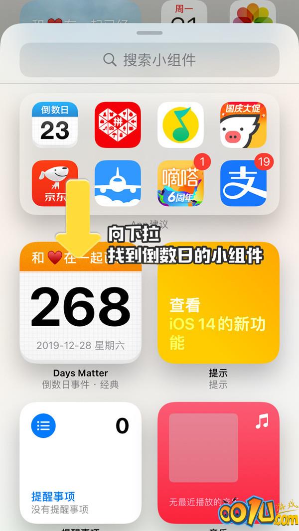 苹果手机怎样设置倒数日小组件?苹果手机添加倒数日方法介绍截图