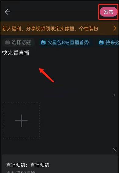 哔哩哔哩怎么发布直播预约？哔哩哔哩发布直播预约教程截图