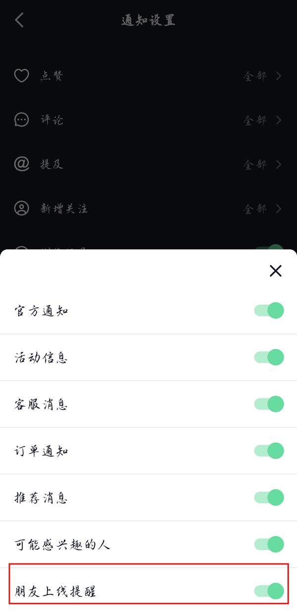 抖音朋友上线提醒如何设置？抖音朋友上线提醒设置教程截图