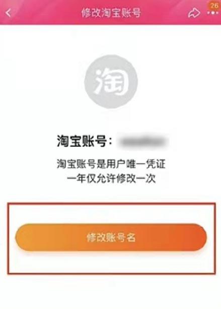 淘宝怎么修改账号名？淘宝修改账号名操作步骤截图
