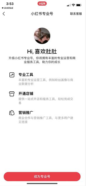 小红书如何开通专业号？小红书开通专业号详细步骤截图