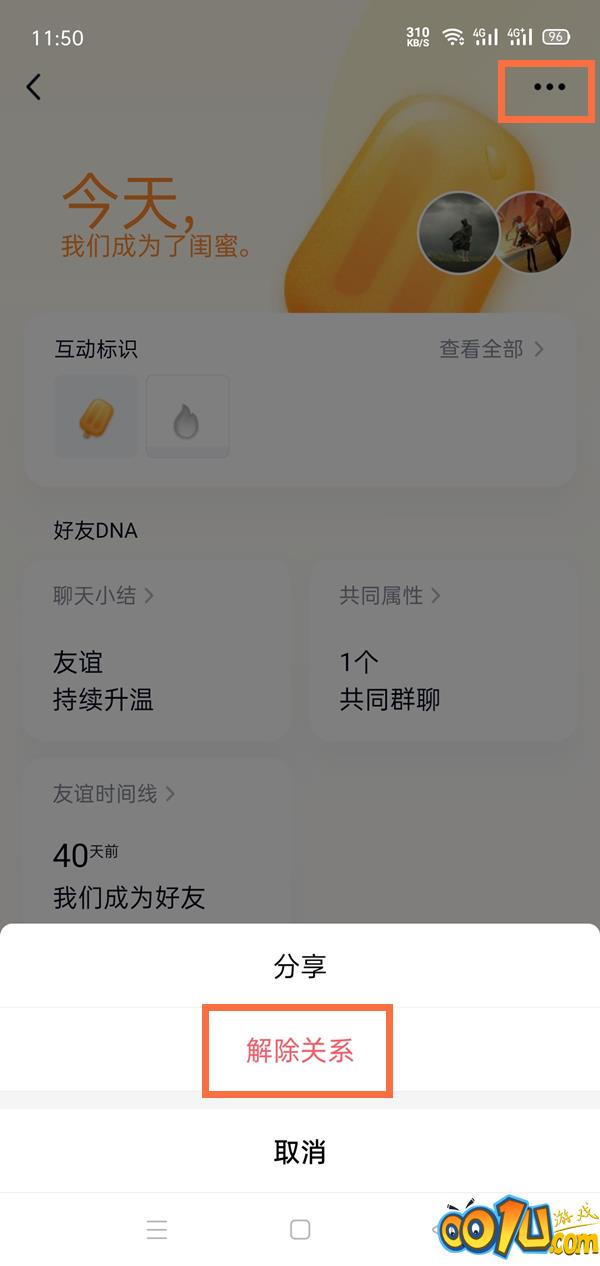 qq解除闺蜜关系对方会知道吗？qq解除闺蜜关系对方是否收到提醒截图