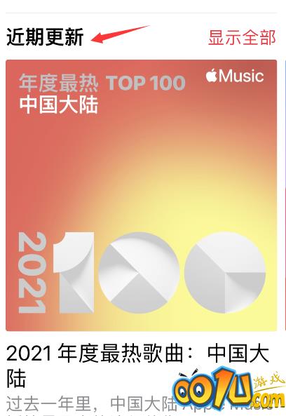 apple music2021最热歌曲榜单在哪看？apple music2021最热歌曲榜单查询方法截图