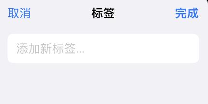 iPhone提醒事项怎么添加标签？iPhone提醒事项添加标签方法介绍截图