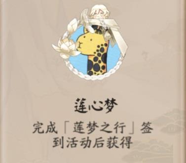 阴阳师莲心梦头像框如何获取？阴阳师莲心梦头像框获取攻略