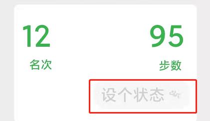 微信运动如何设置状态？微信运动设置状态详细方法截图