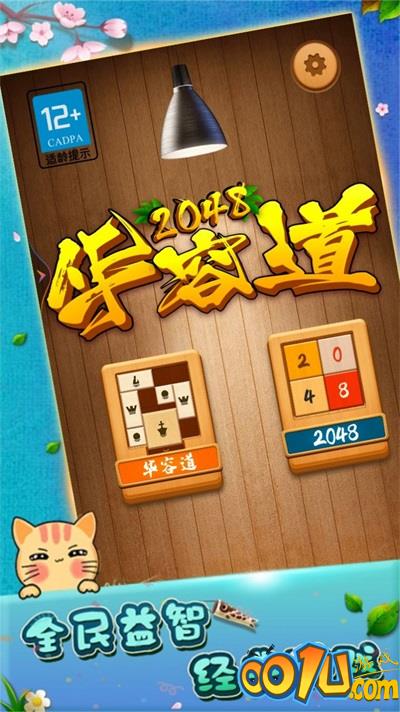 2048华容道