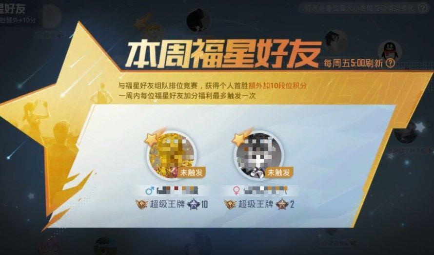 和平精英福星好友是什么？福星好友作用介绍[多图]图片2