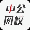 中公网校在线课堂app