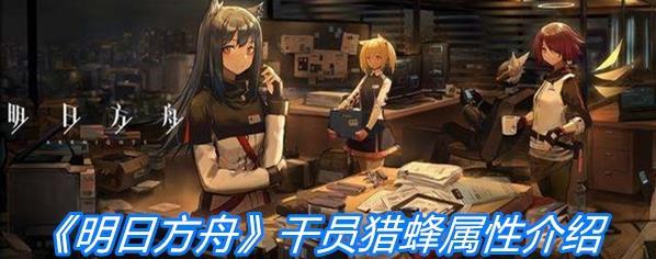 《明日方舟》干员猎蜂属性一览