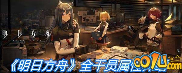 《明日方舟》全干员属性介绍