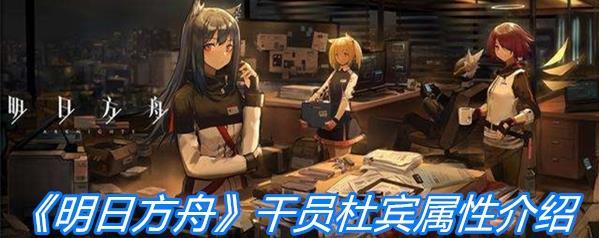 《明日方舟》干员杜宾属性一览