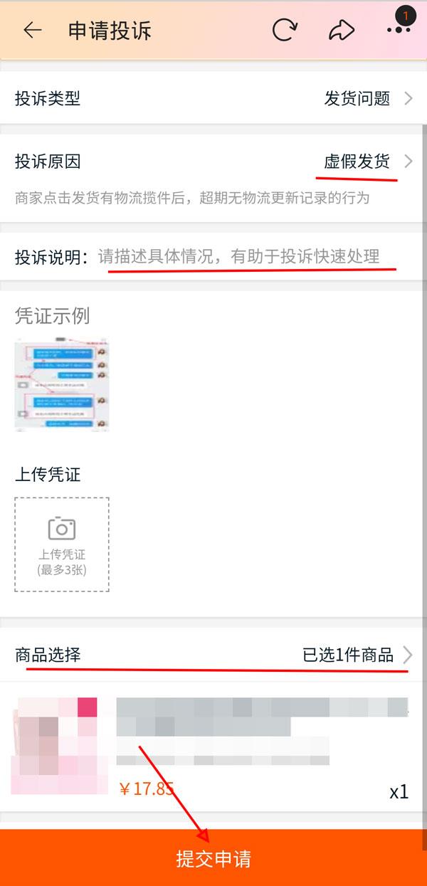 淘宝如何投诉虚假发货？淘宝投诉虚假发货教程截图