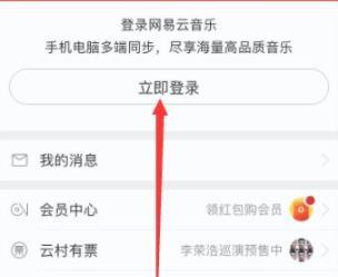 网易云音乐手机版怎么登陆?网易云音乐手机版登陆方法截图