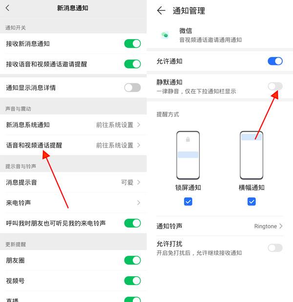 微信视频铃声怎么关闭？微信开启静默通知方法截图