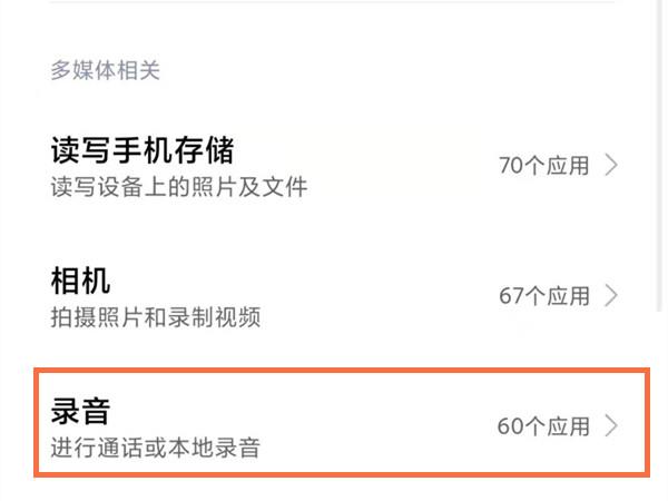 红米手机怎样开启麦克风权限?红米手机开启麦克风权限教程截图