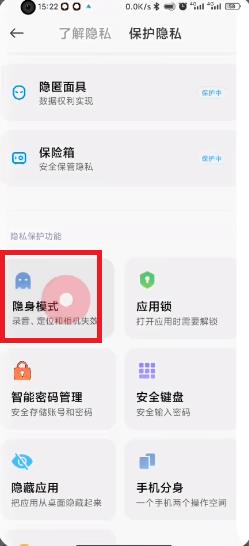 MIUI13隐身模式如何开启?MIUI13隐身模式的开启方法截图