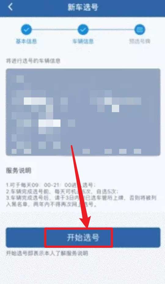 交管12123怎么预选车牌?交管12123预选车牌教程介绍截图