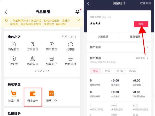 抖音团购达人提现佣金教程截图