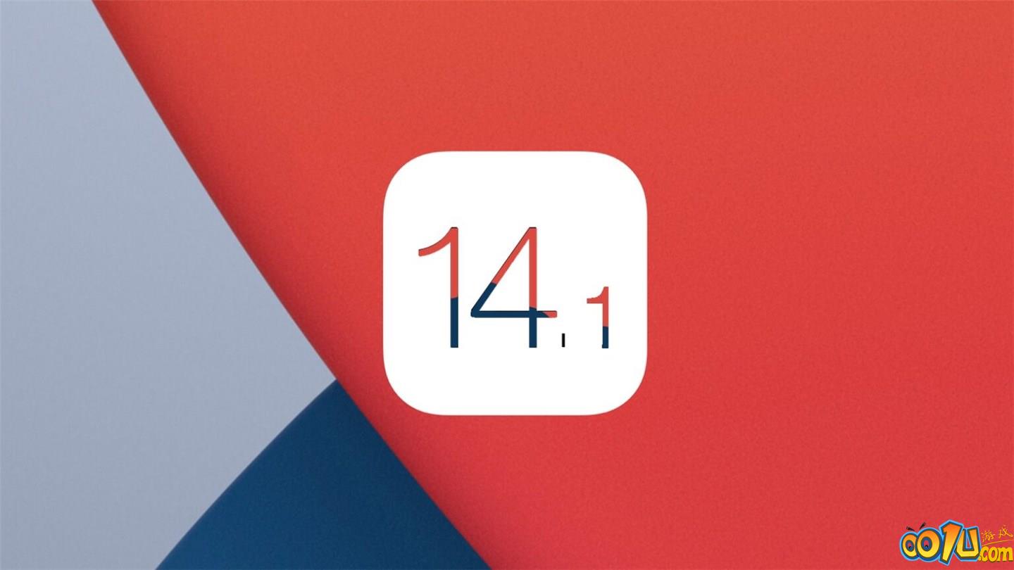 ios14.1正式版更新了什么?iOS14.1正式版更新内容截图