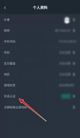 网易云游戏如何进行实名认证？网易云游戏实名认证操作方法截图